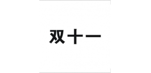 双十一商标属于谁？京东阿里商标纠纷？